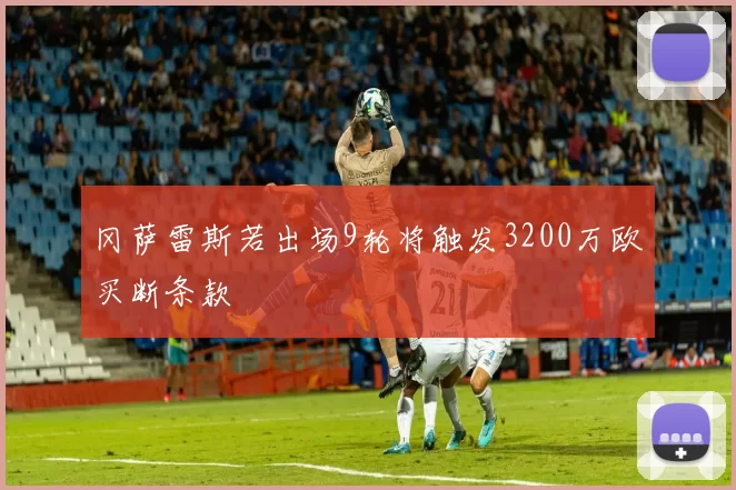冈萨雷斯若出场9轮将触发3200万欧买断条款
