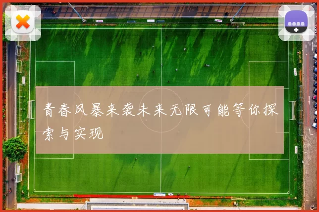 青春风暴来袭未来无限可能等你探索与实现