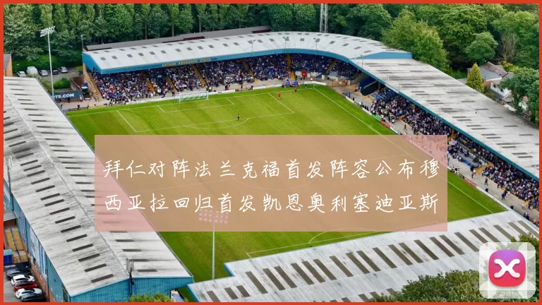 拜仁对阵法兰克福首发阵容公布穆西亚拉回归首发凯恩奥利塞迪亚斯出战