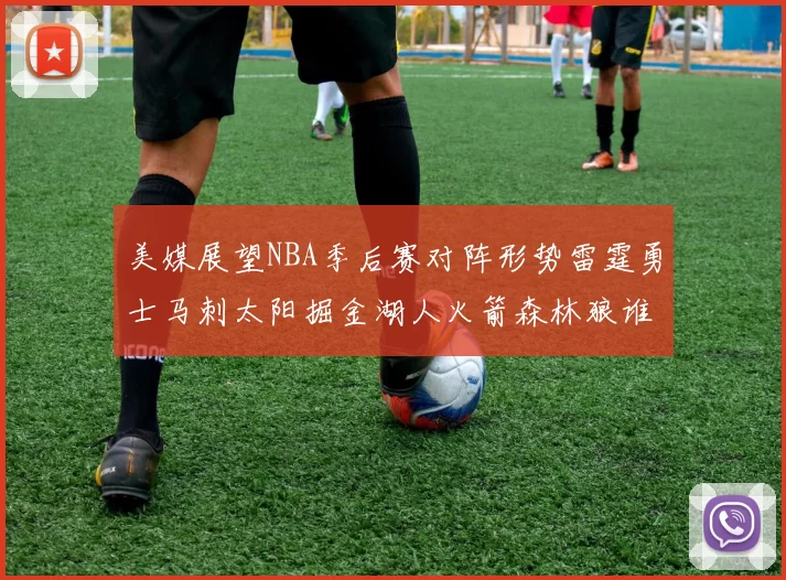 美媒展望NBA季后赛对阵形势雷霆勇士马刺太阳掘金湖人火箭森林狼谁能突围