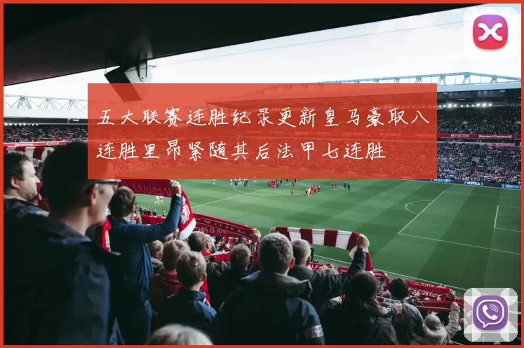 五大联赛连胜纪录更新皇马豪取八连胜里昂紧随其后法甲七连胜