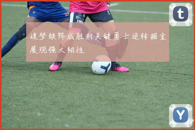 追梦缺阵成胜利关键勇士逆转掘金展现强大韧性