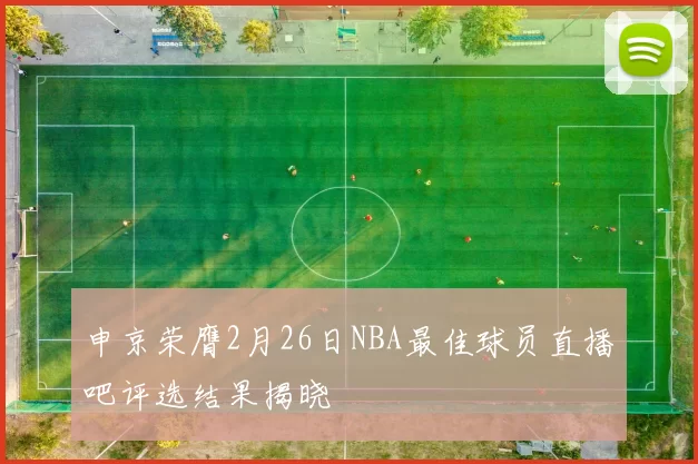 申京荣膺2月26日NBA最佳球员直播吧评选结果揭晓