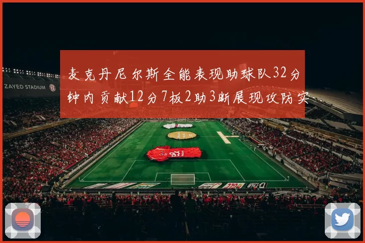 麦克丹尼尔斯全能表现助球队32分钟内贡献12分7板2助3断展现攻防实力