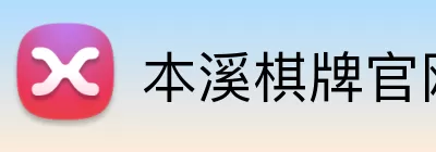 本溪棋牌官网 logo